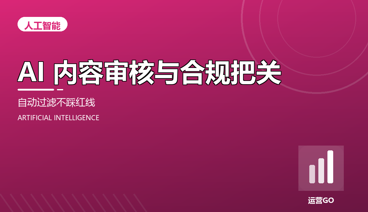 AI 内容审核与合规把关:自动过滤不踩红线