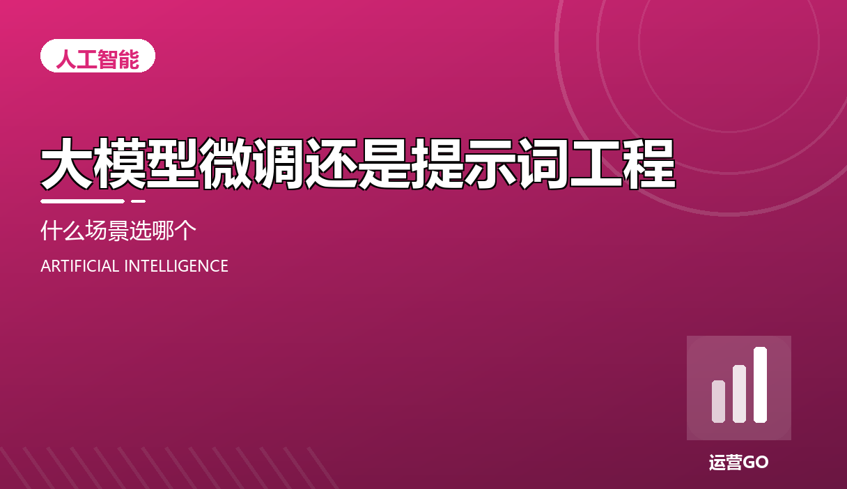 大模型微调还是提示词工程:什么场景选哪个