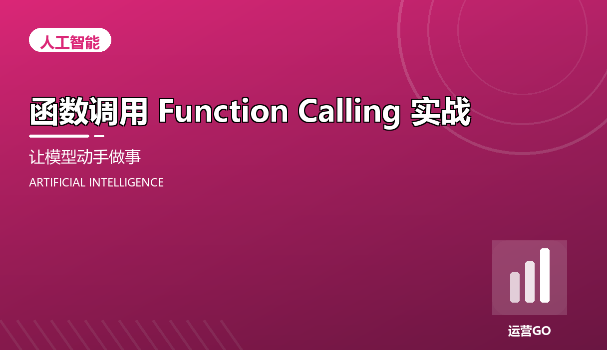 函数调用 Function Calling 实战:让模型动手做事
