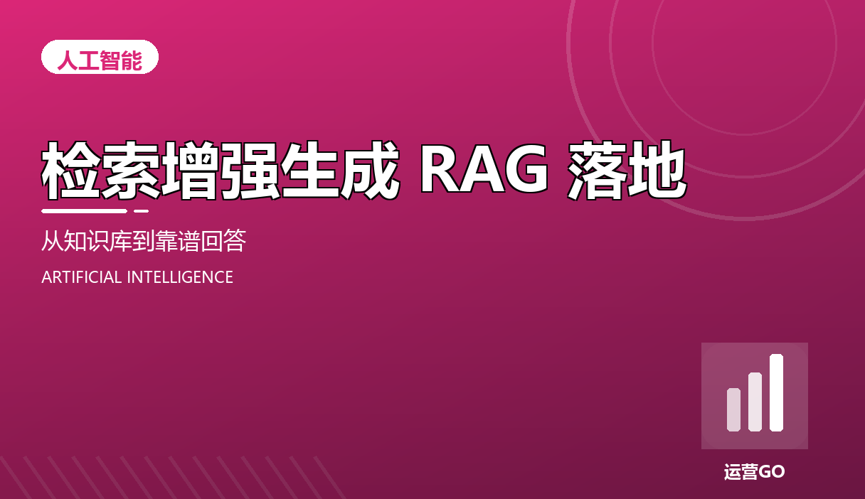 检索增强生成 RAG 落地:从知识库到靠谱回答