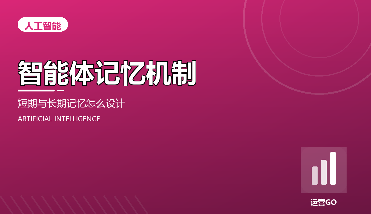 智能体记忆机制:短期与长期记忆怎么设计
