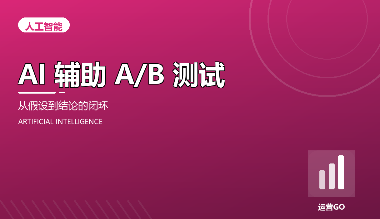 AI 辅助 A/B 测试:从假设到结论的闭环