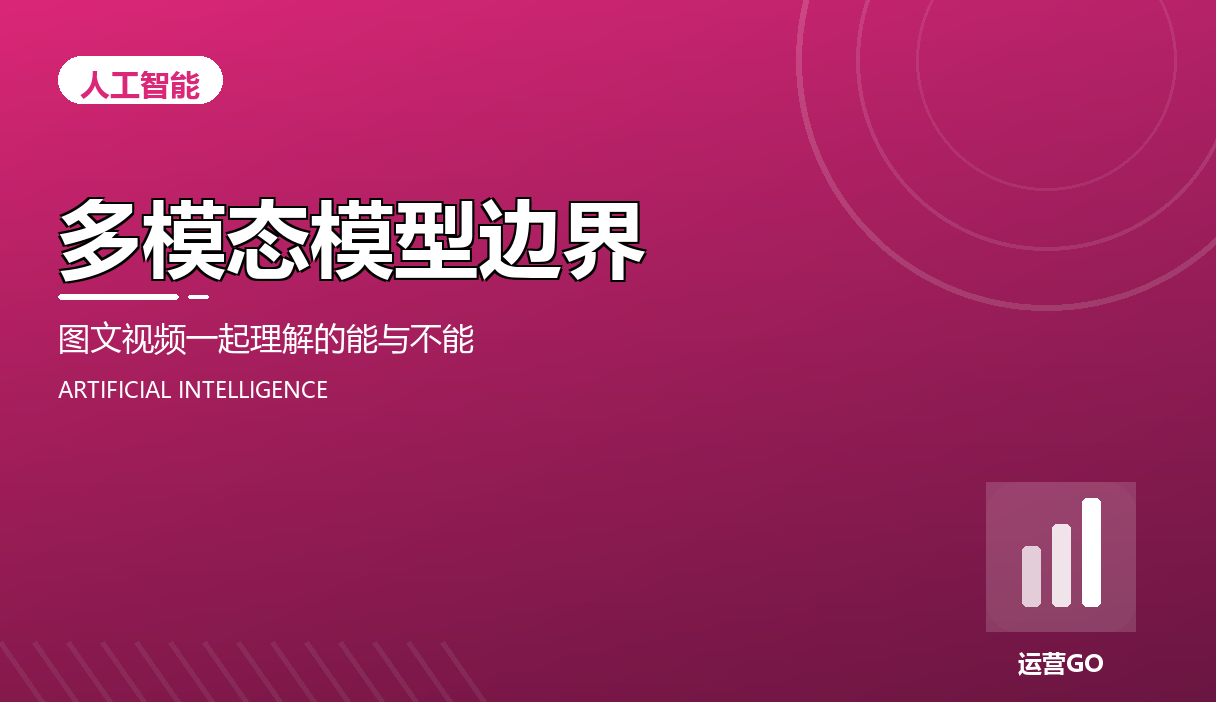 多模态模型边界:图文视频一起理解的能与不能