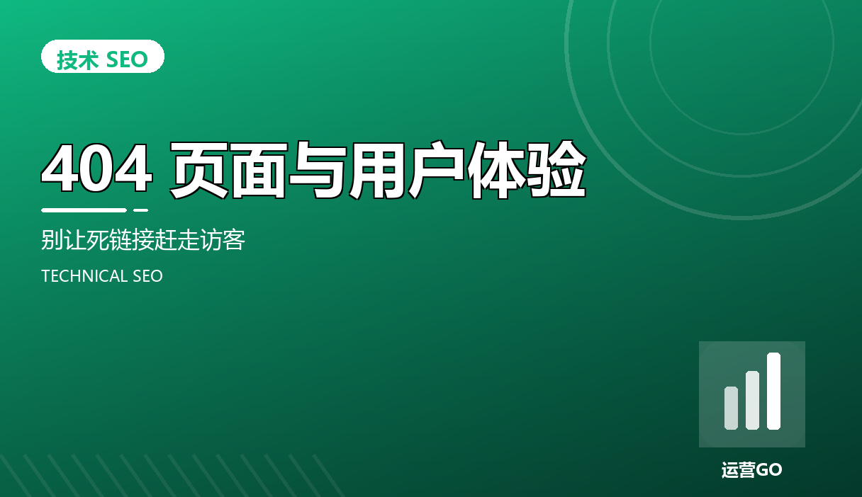 404 页面与用户体验:别让死链接赶走访客