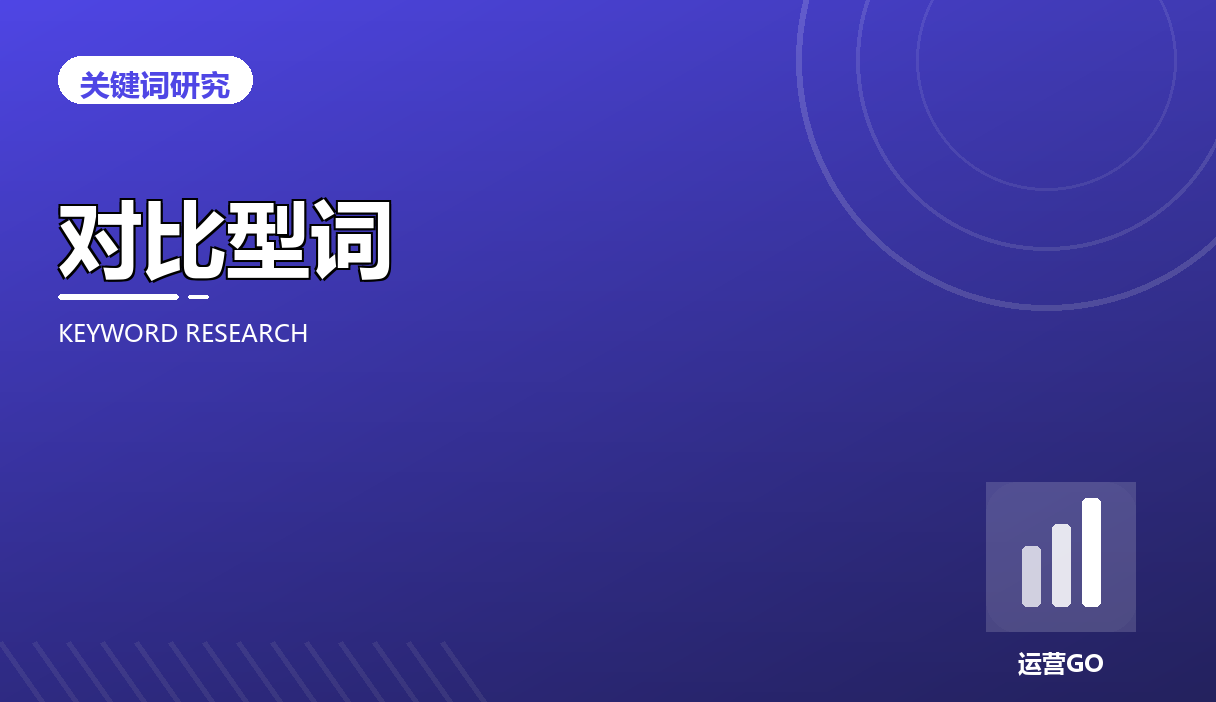 对比型关键词(A vs B)的挖掘与内容制作