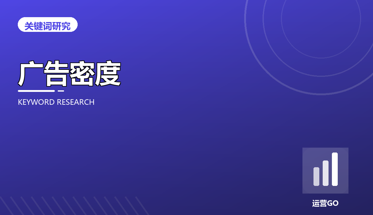 SERP 广告密度:用广告判断词的价值与难度