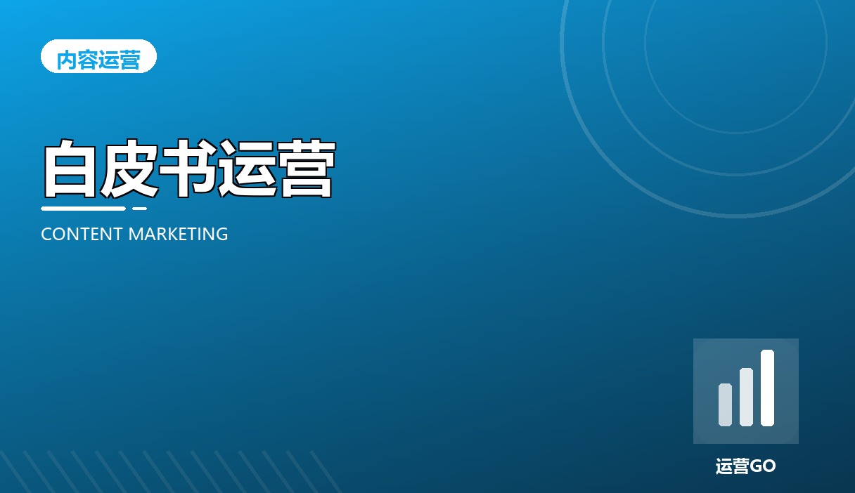 B2B 白皮书与行业报告运营:一次调研喂饱半年内容排期