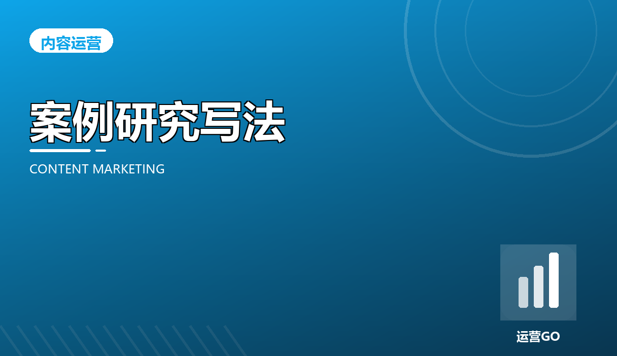 案例研究(Case Study)怎么写:四段结构拿下 B2B 信任与排名