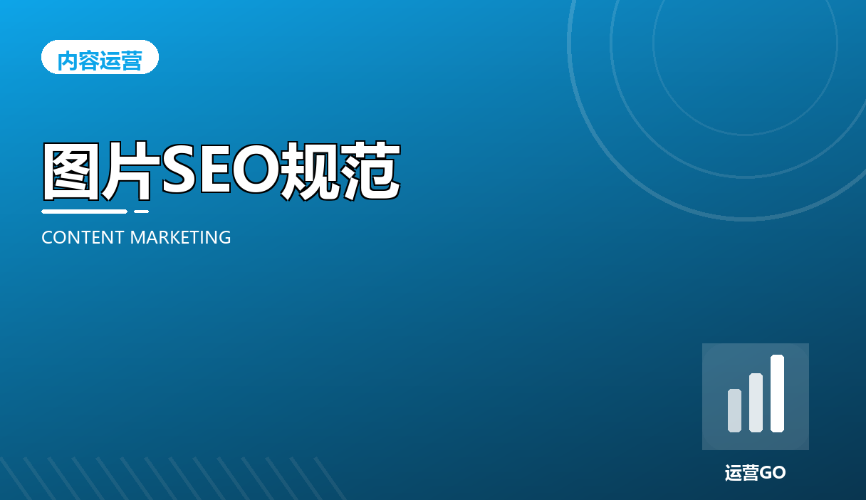 配图 SEO 规范:文件名、alt、压缩与周边文字一个都不能漏