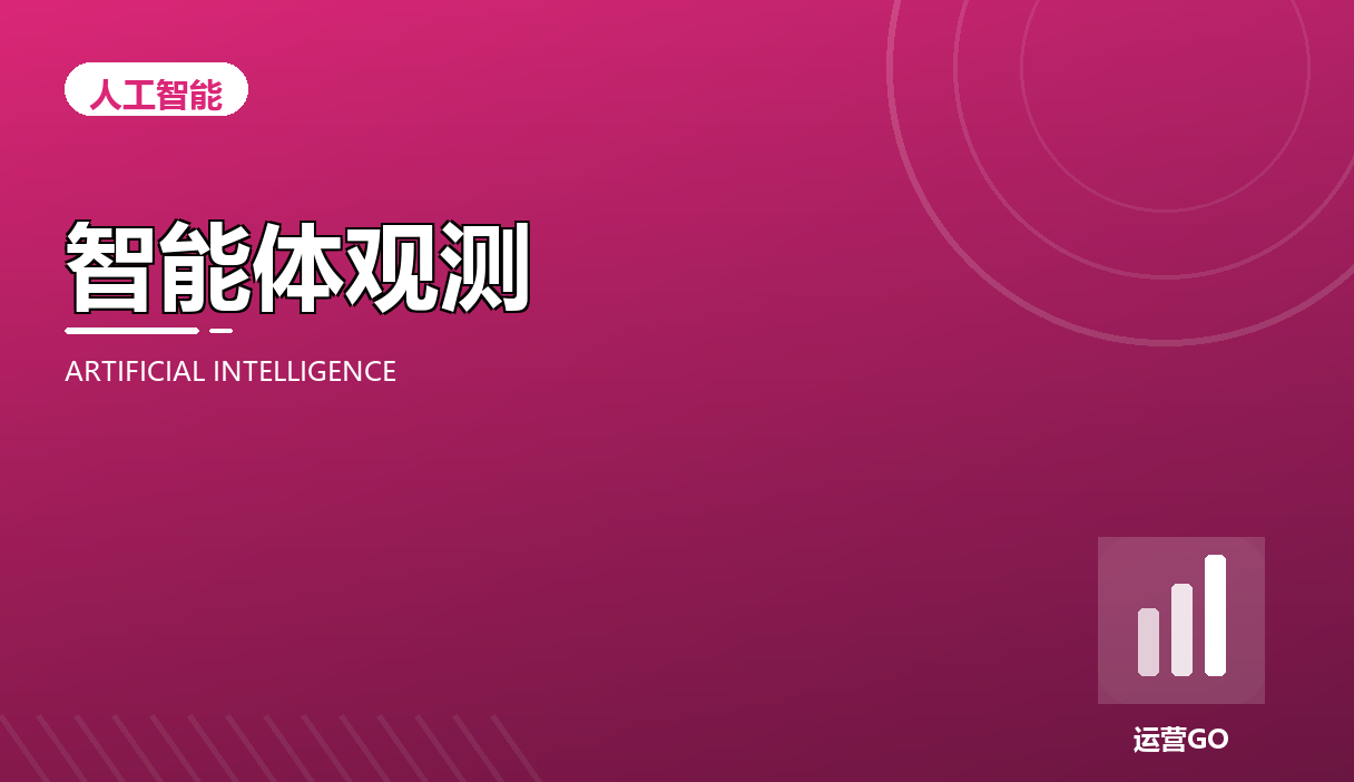 Agent 可观测性:把每一次运行看清楚