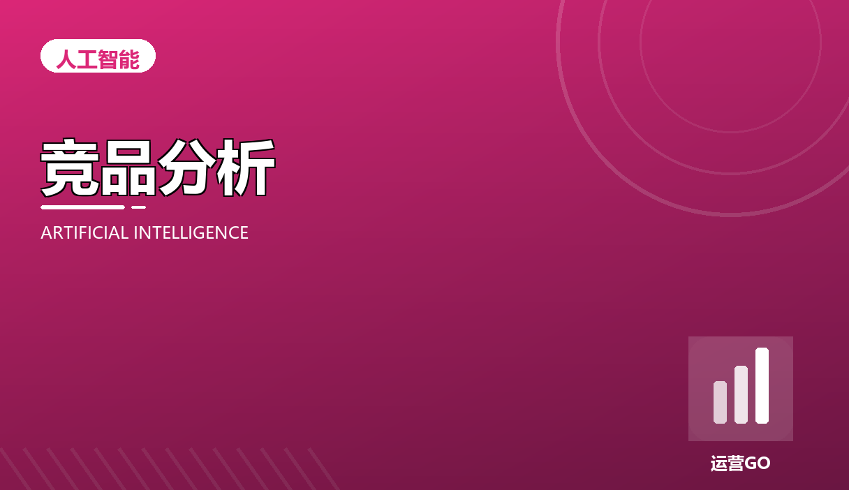 AI 辅助竞品分析:一套能复用的调研工作流