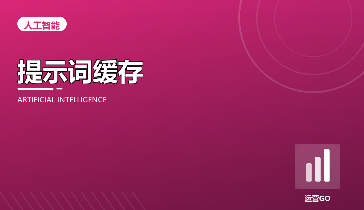 提示词缓存怎么省 Token:把前缀喂进缓存的实践