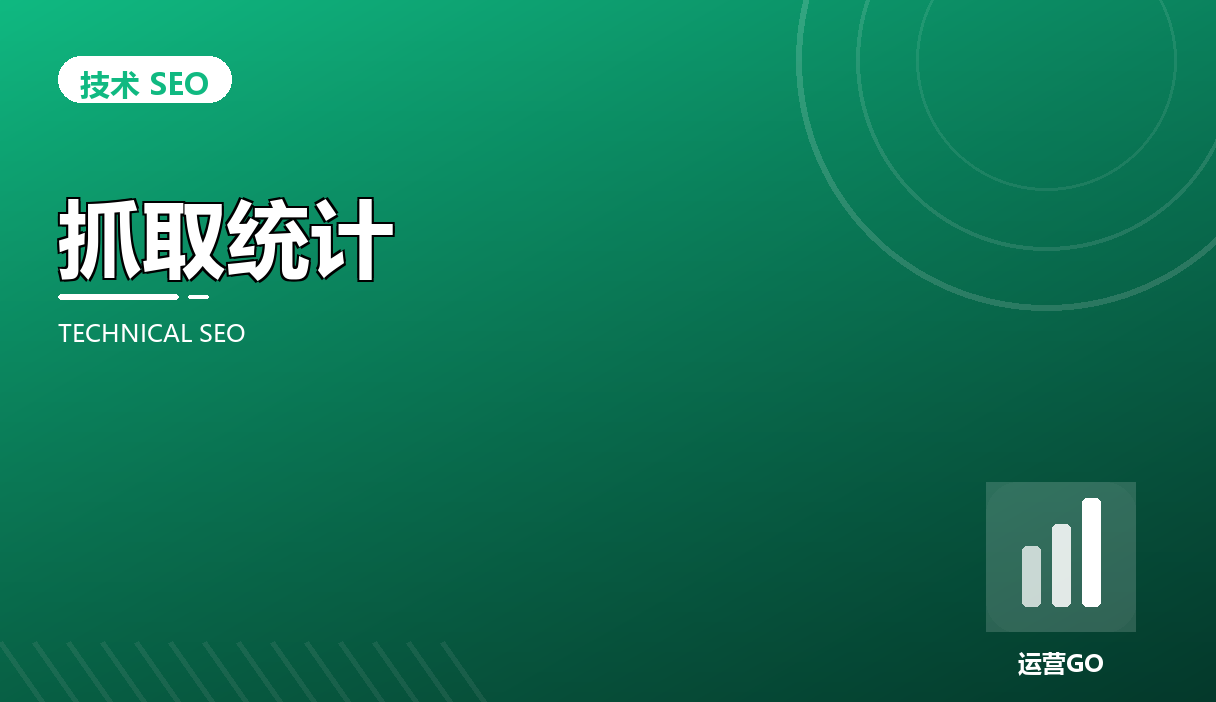 读懂站长工具里的抓取统计报告