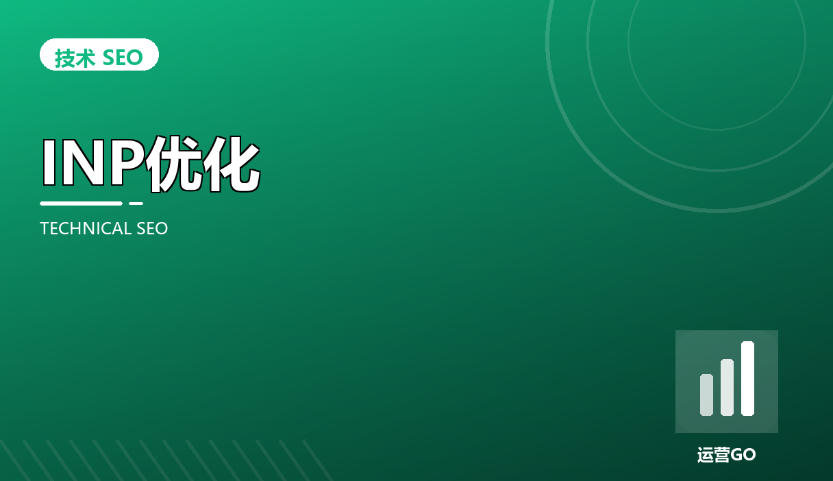 INP优化实战:把交互延迟压到200毫秒以内