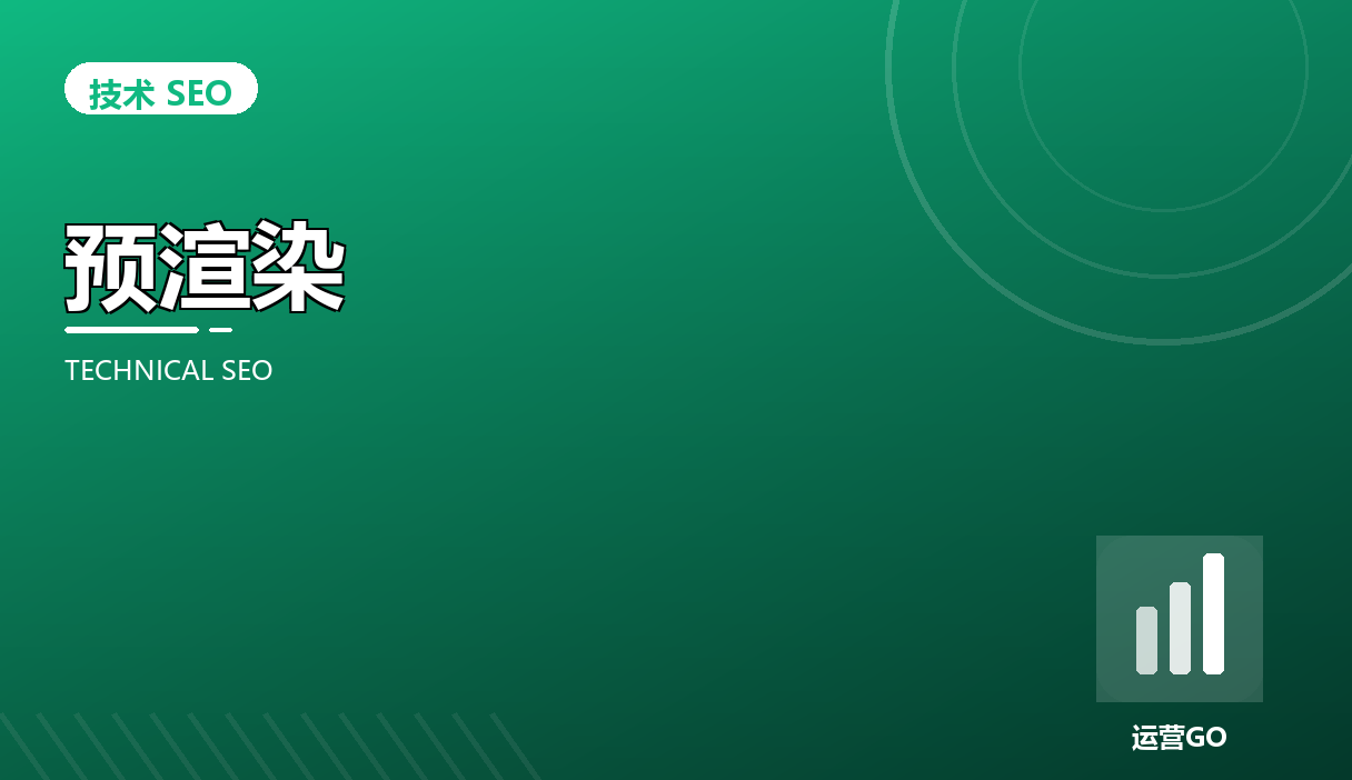 预渲染与动态渲染:让蜘蛛拿到完整HTML