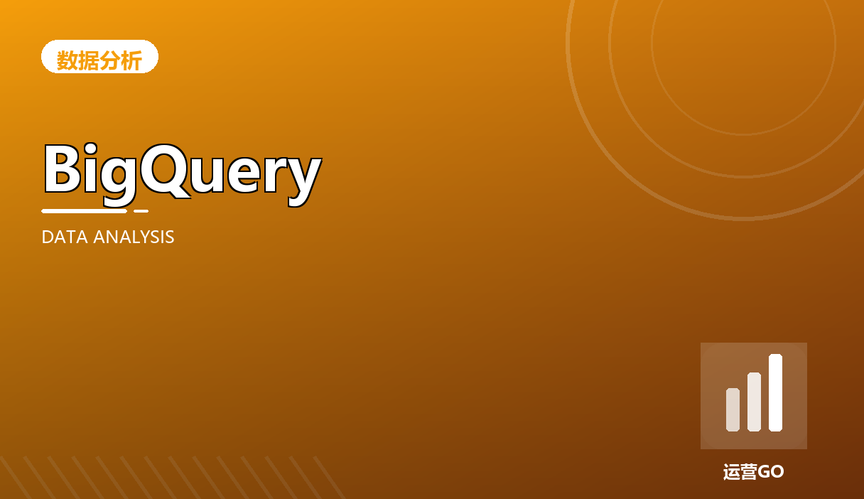 GA4 数据导出到 BigQuery:当你需要界面给不了的答案