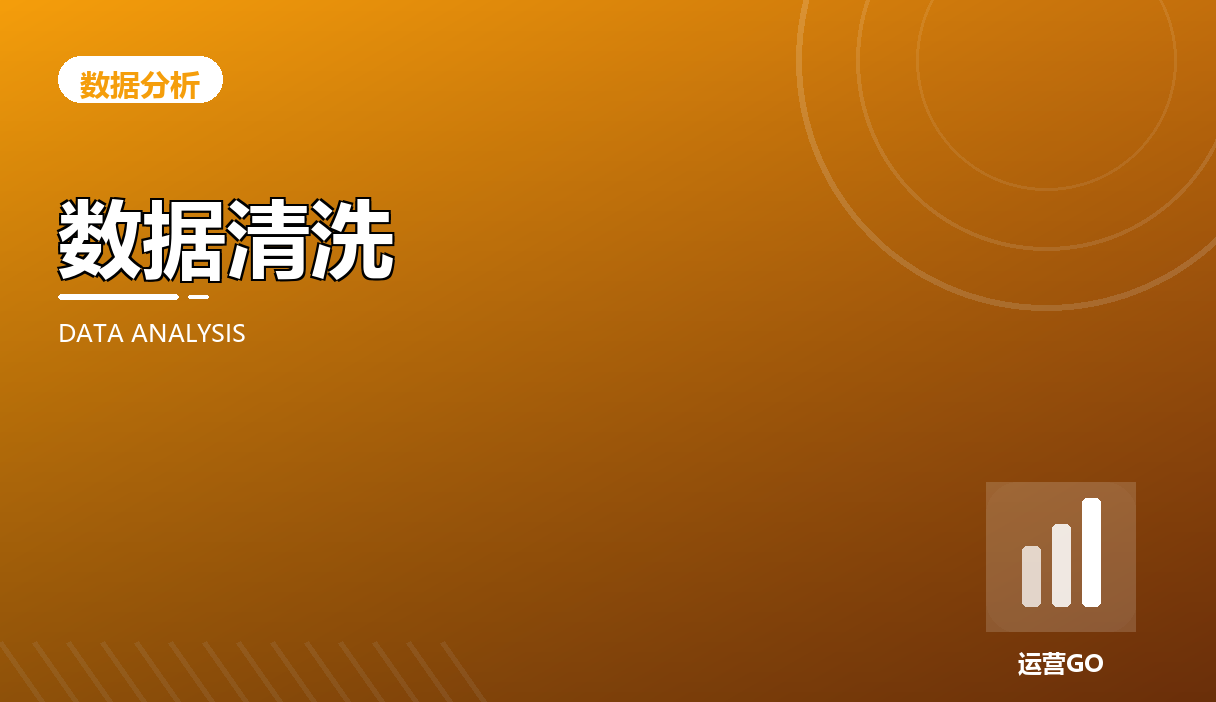数据清洗先做对:脏数据比没数据更坑