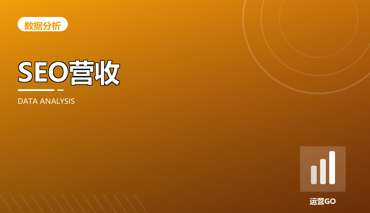 把 SEO 数据接到营收:让内容价值看得见