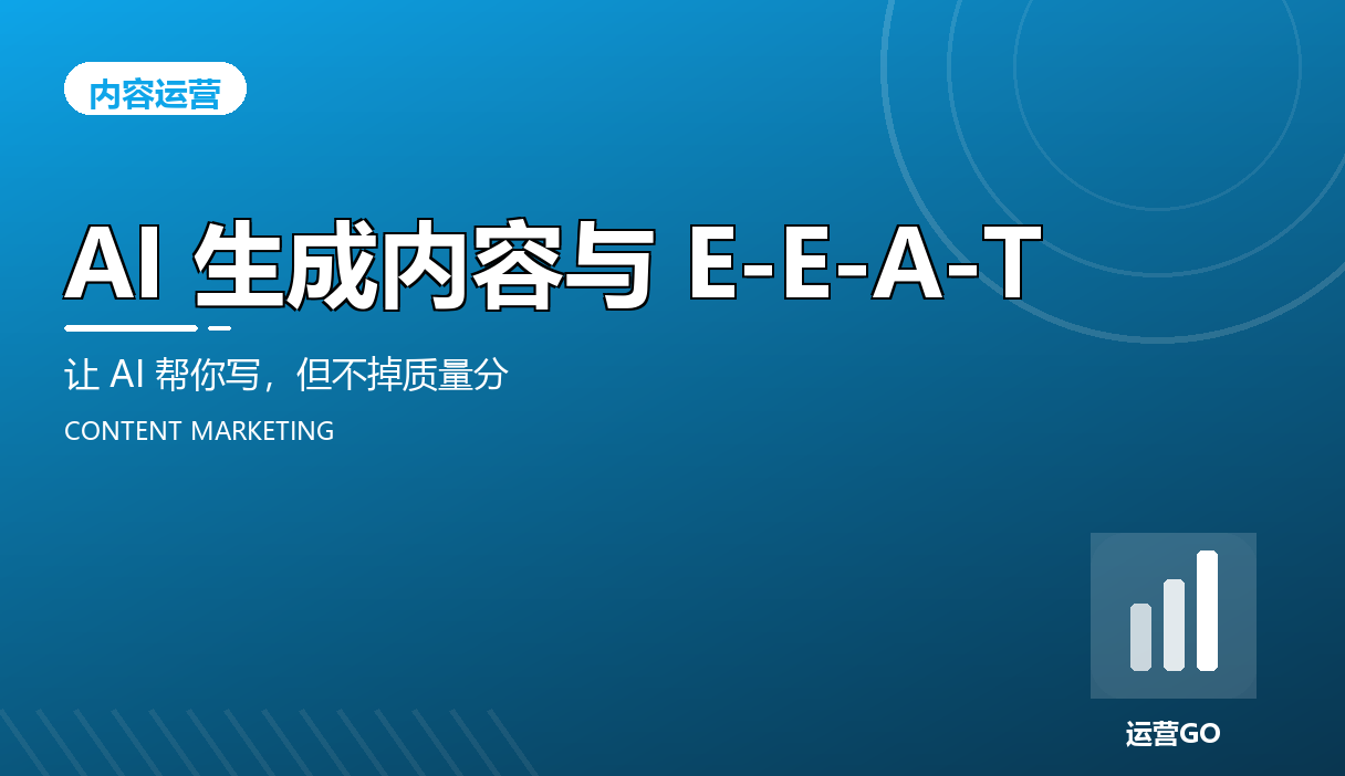 AI 生成内容与 E-E-A-T:让 AI 帮你写,但不掉质量分