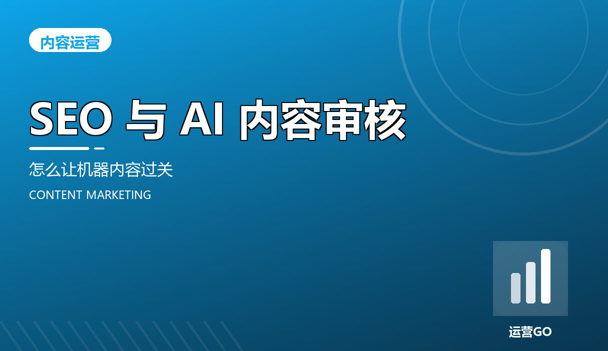SEO 与 AI 内容审核:怎么让机器内容过关