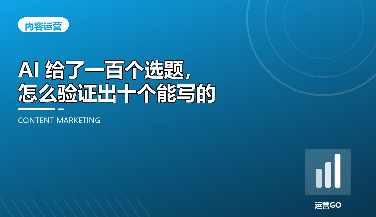 AI 给了一百个选题,怎么验证出十个能写的