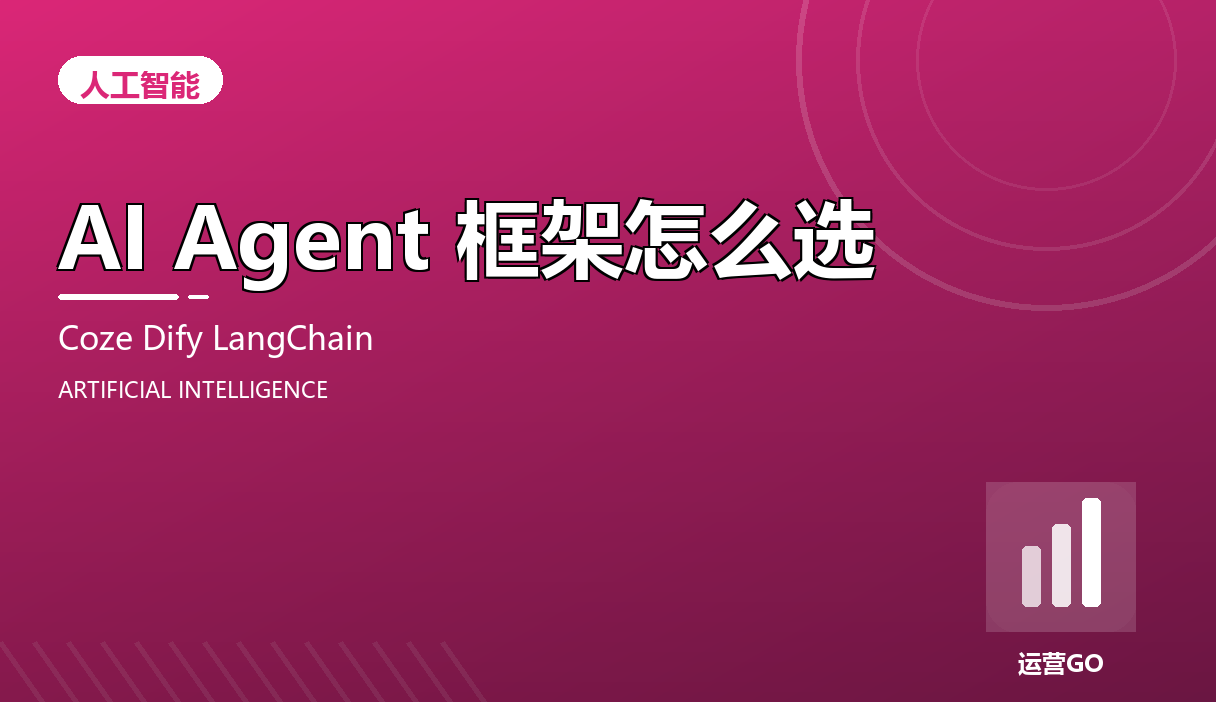 AI Agent 框架怎么选:Coze、Dify 还是 LangChain