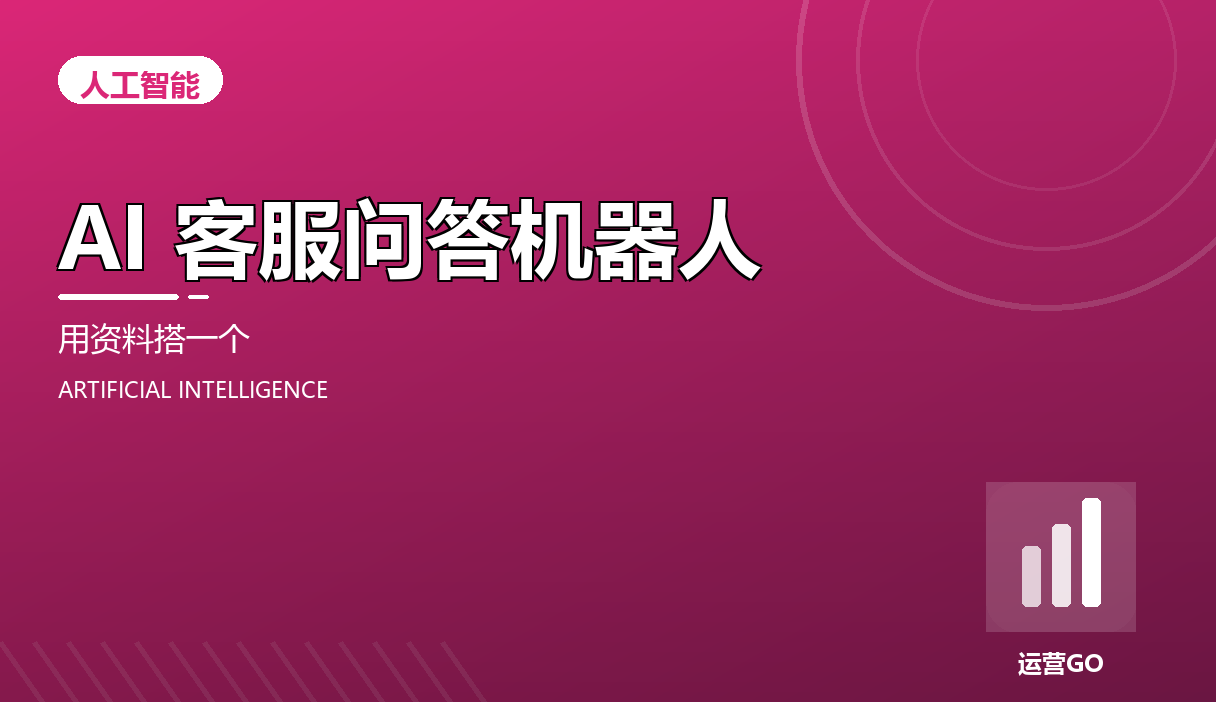 AI 客服问答机器人:用站内资料搭一个