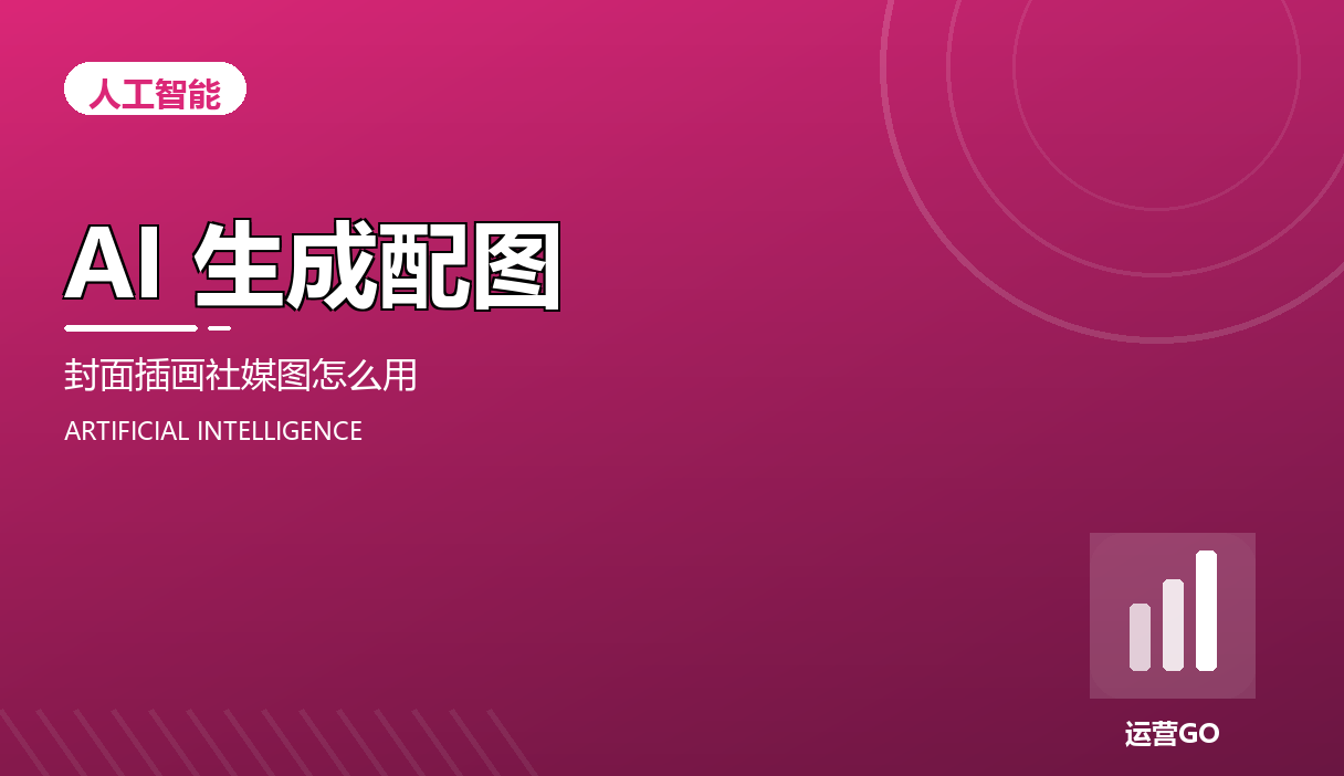 AI 生成配图:封面、插画和社媒图怎么用