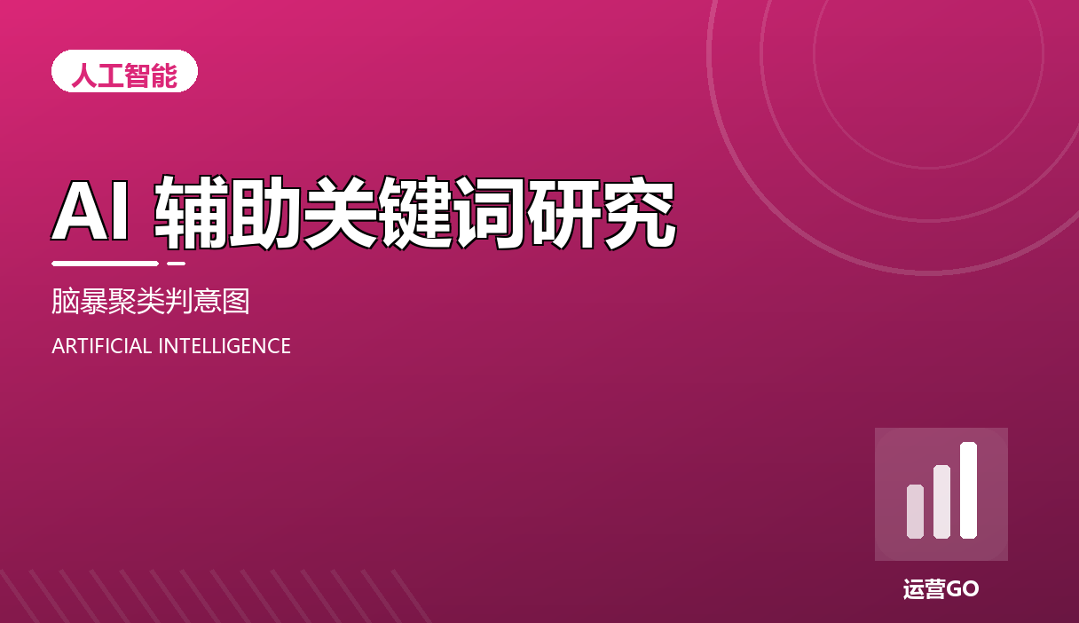 AI 辅助关键词研究:从脑暴到聚类再到判意图
