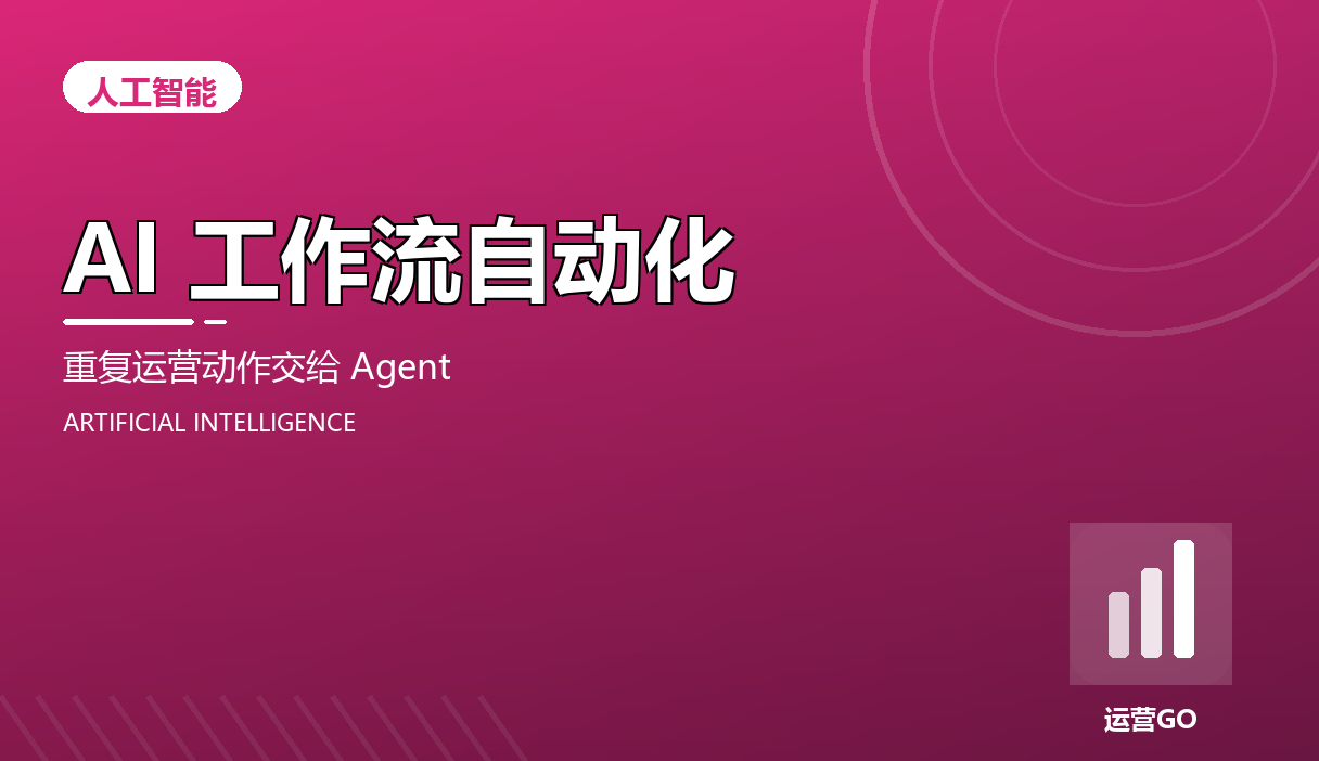 AI 工作流自动化:把重复运营动作交给 Agent