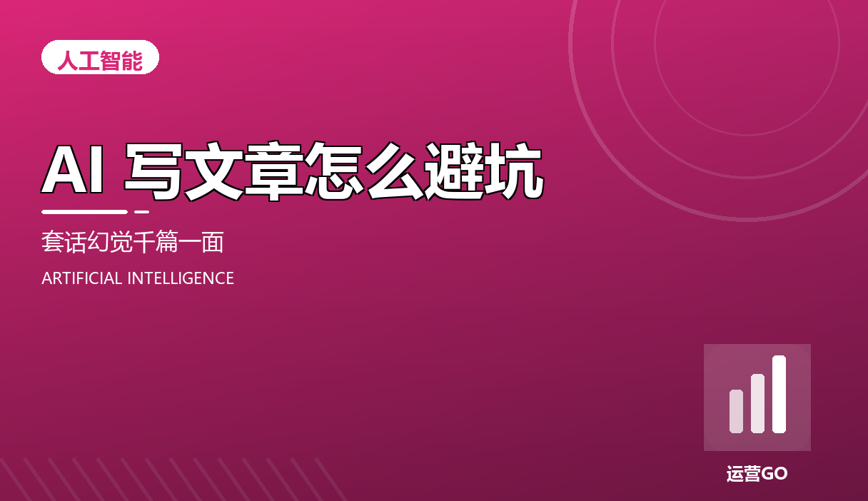 AI 写文章怎么避坑:套话、幻觉和千篇一面