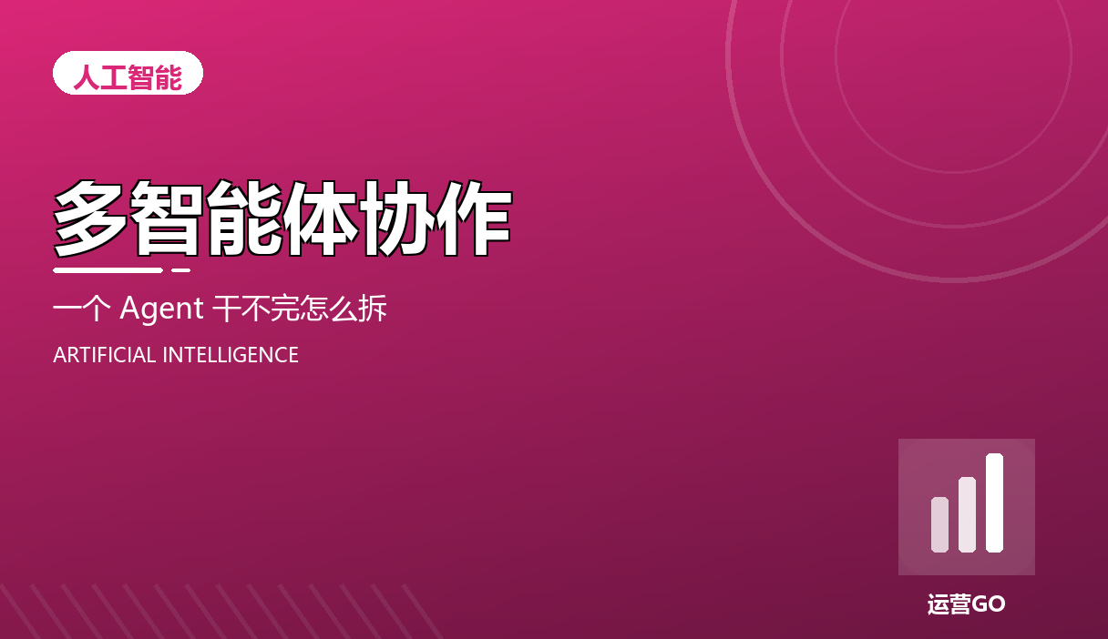 多智能体协作:一个 Agent 干不完的活怎么拆
