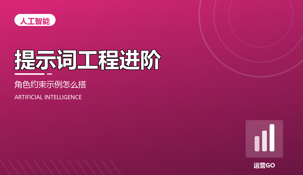 提示词工程进阶:角色、约束和示例怎么搭才有效
