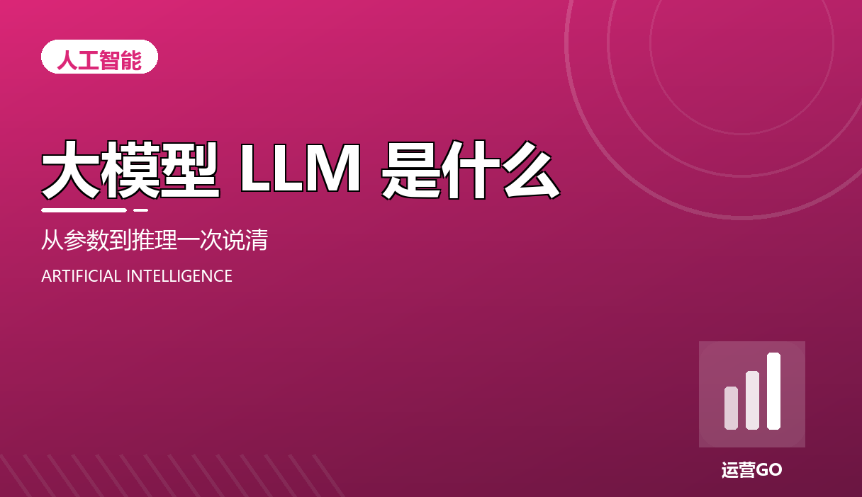 大模型(LLM)是什么:参数、训练和推理一次说清