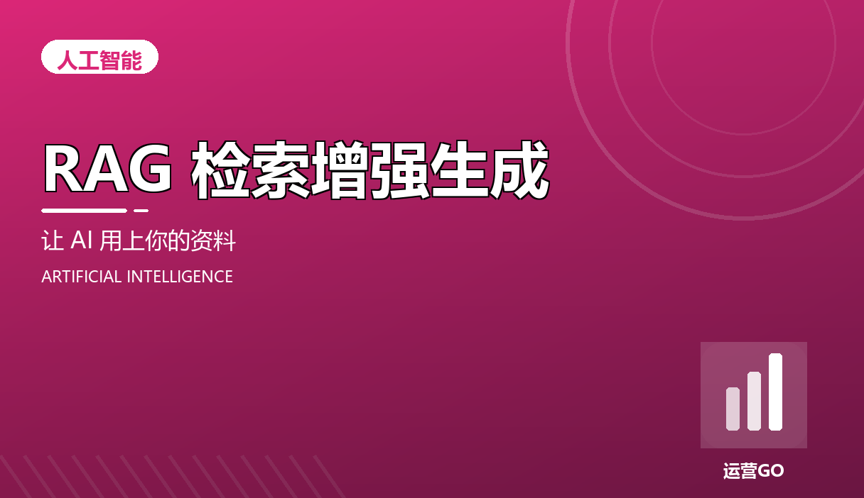 RAG 检索增强生成:让 AI 用上你自己的资料