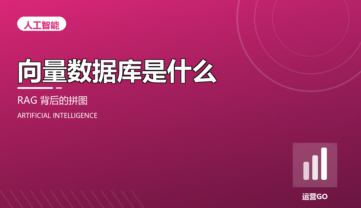 向量数据库是什么:RAG 背后那块拼图