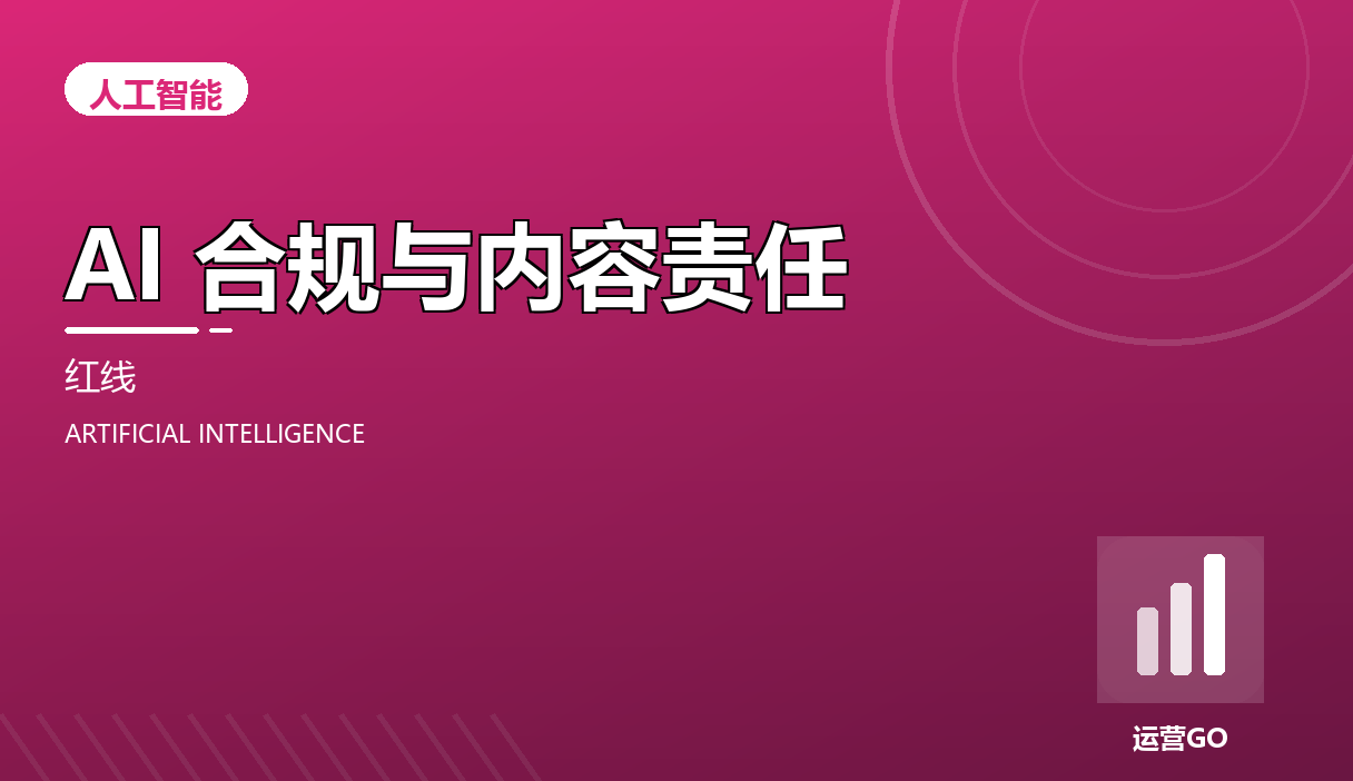 AI 合规与内容责任:上线前要想清楚的红线