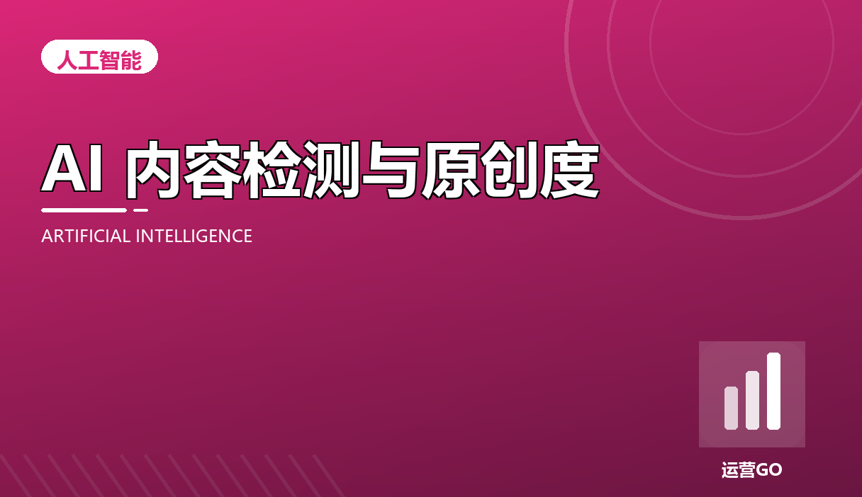 AI 内容检测与原创度:搜索引擎怎么看机器稿