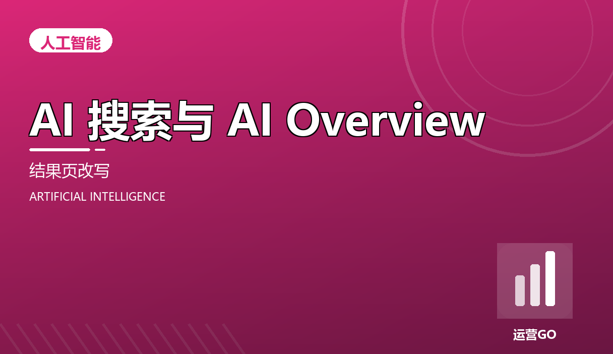 AI 搜索与 AI Overview:结果页正在改写
