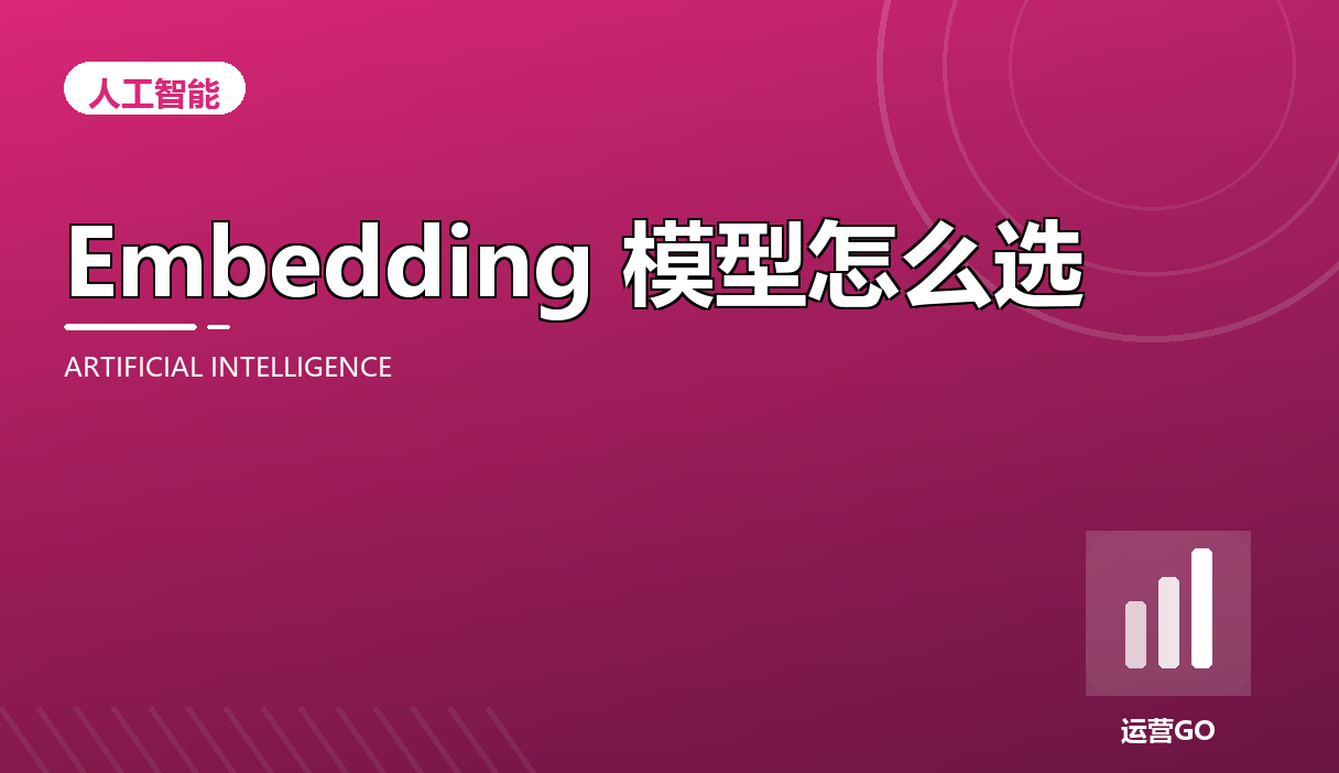 Embedding 模型怎么选:语义检索的命门