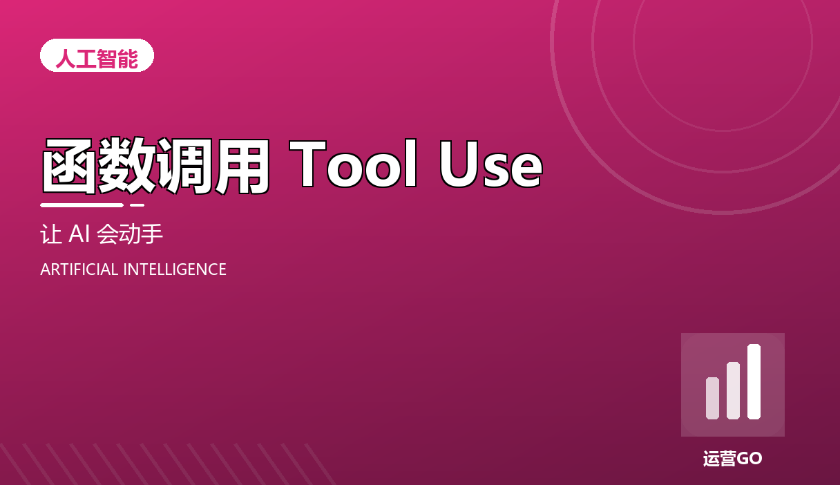 函数调用(Tool Use):让 AI 从会说到会动手