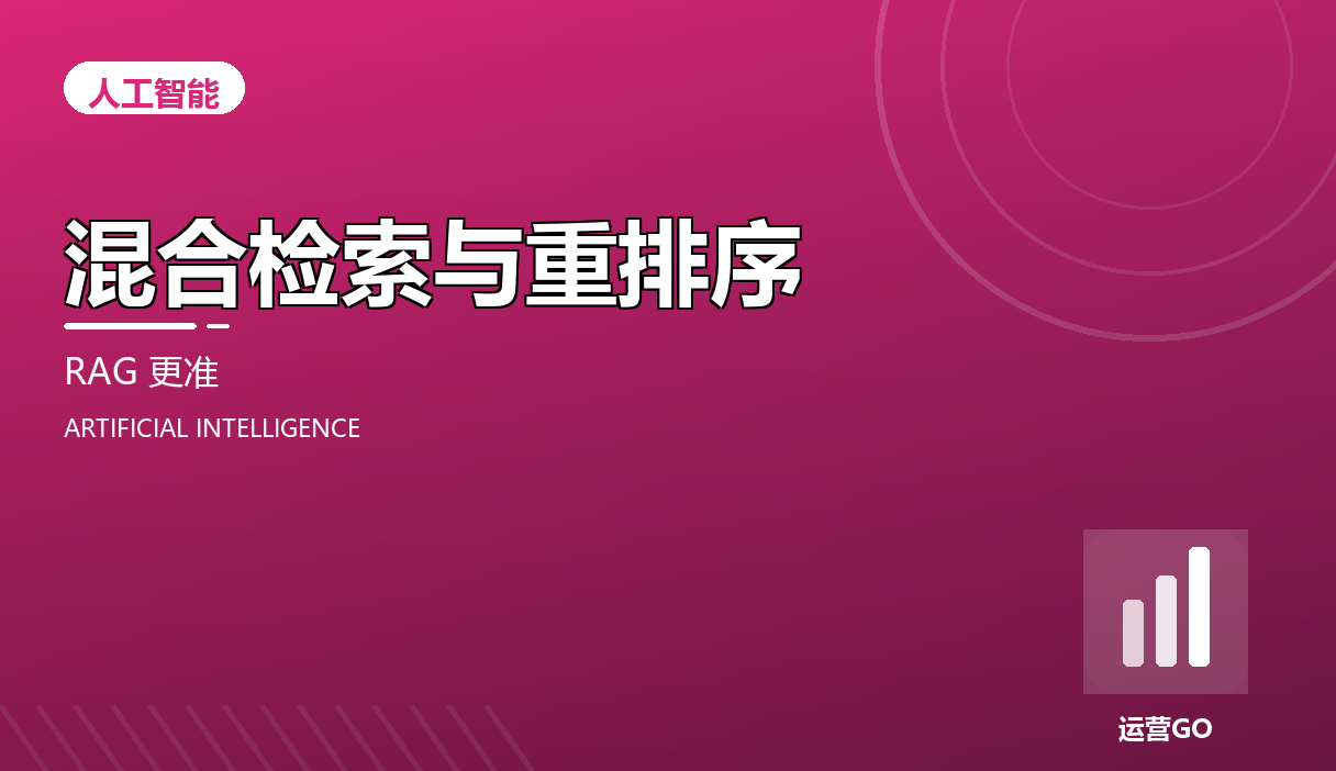 混合检索与重排序:把 RAG 准确率拉上去