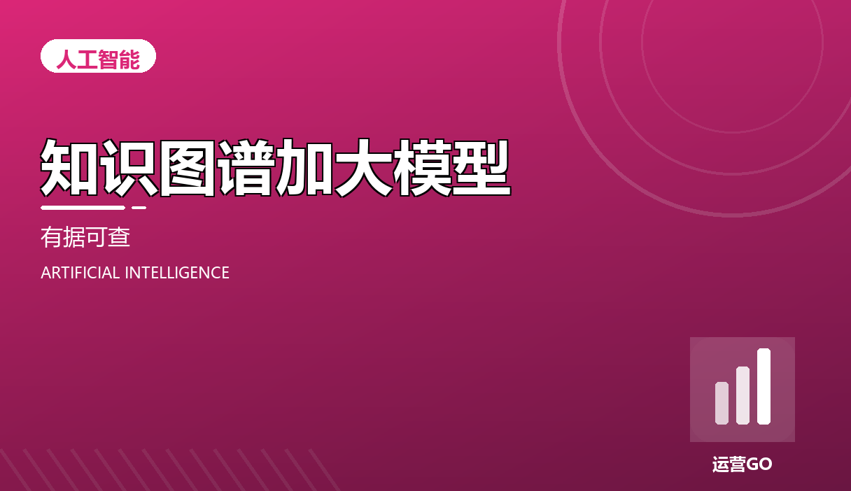 知识图谱加大模型:让 AI 答得有依据可核查