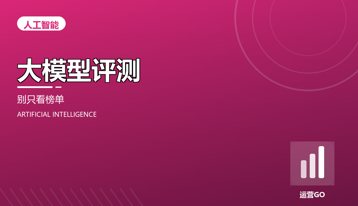 大模型评测怎么做:别只盯着公开榜单