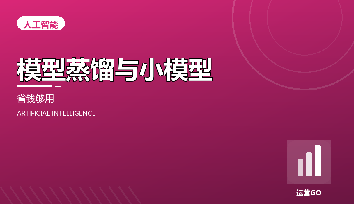 模型蒸馏与小模型:更低成本跑出够用的效果