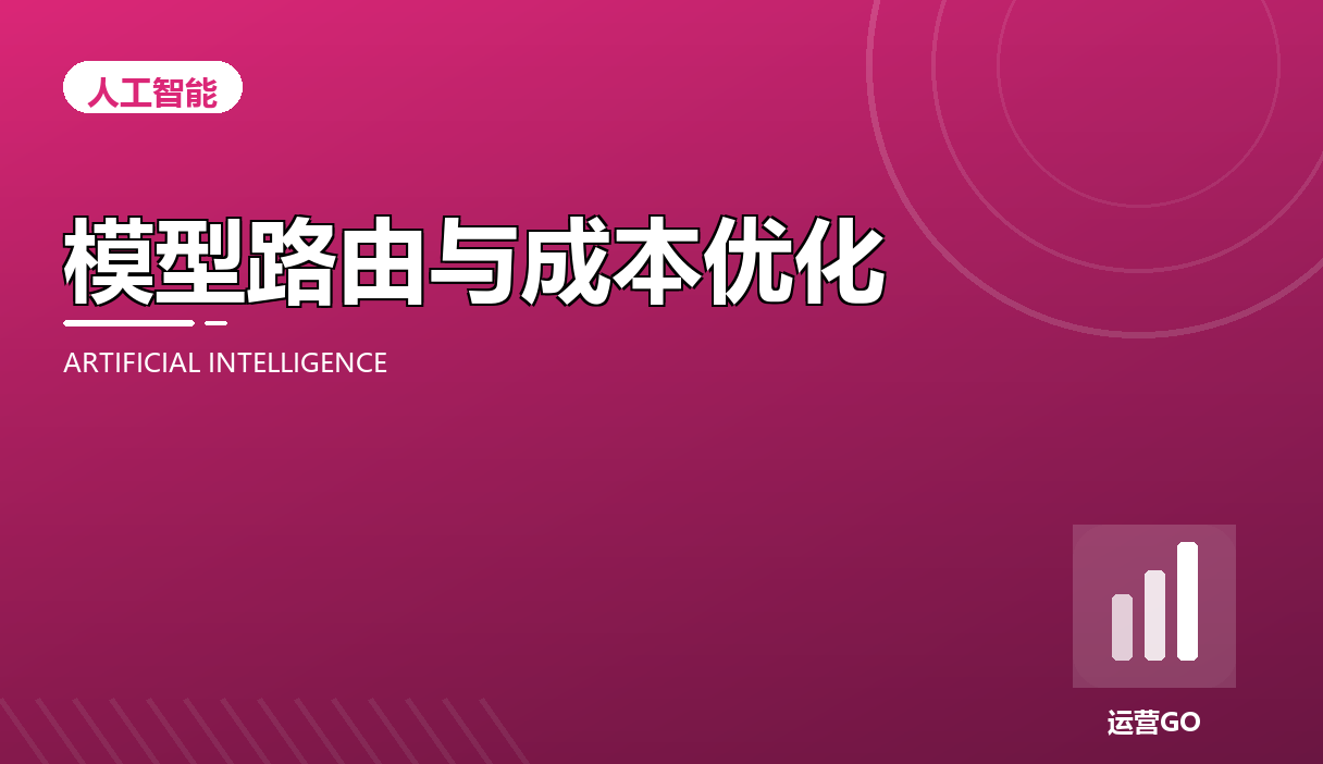 模型路由与成本优化:把贵活和便宜活分开