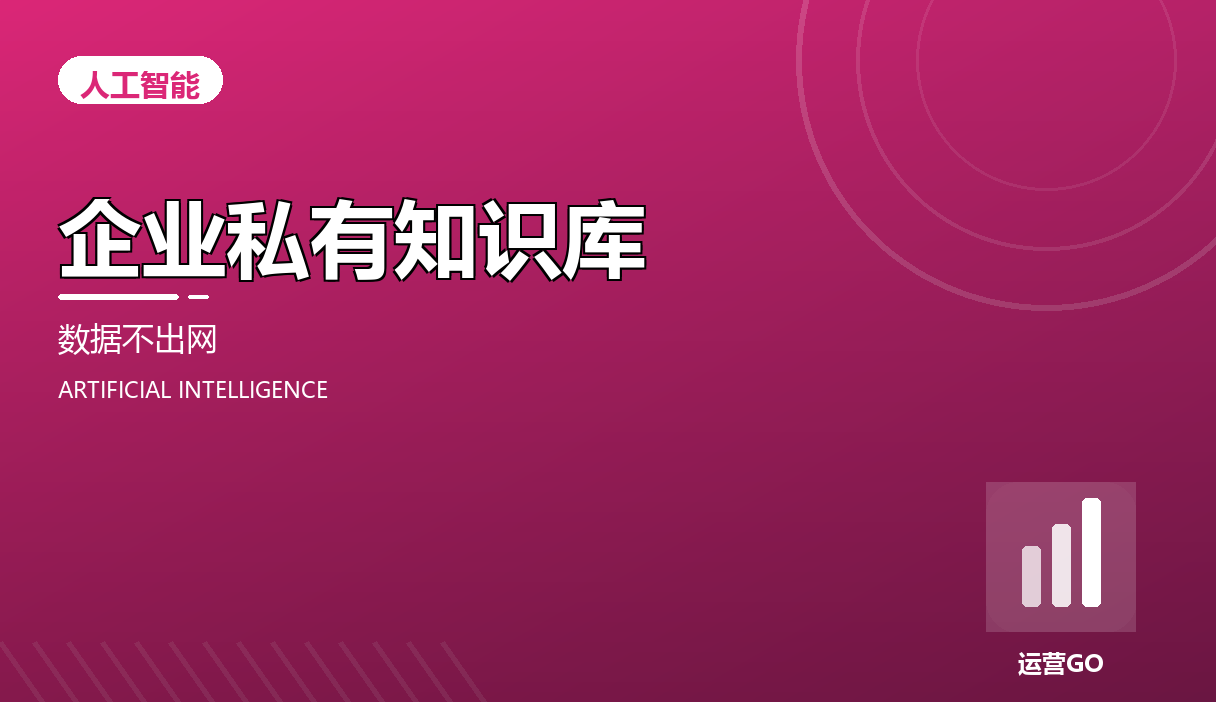 企业私有知识库:数据不出内网的 AI 怎么搭