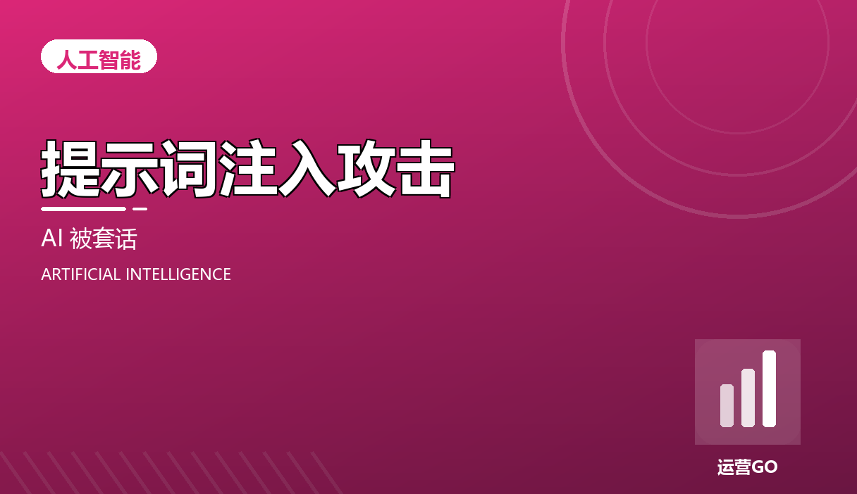 提示词注入攻击:你的 AI 应用可能正在被套话