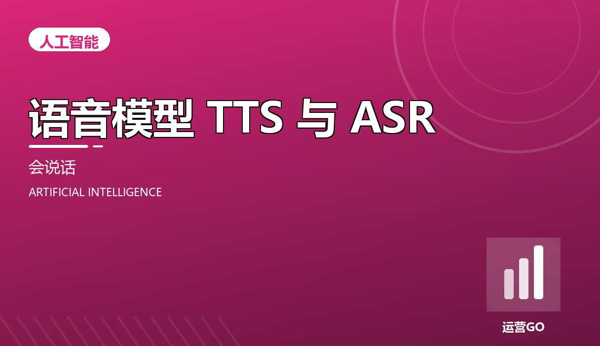 语音模型 TTS 与 ASR:给运营加一个会说话的入口