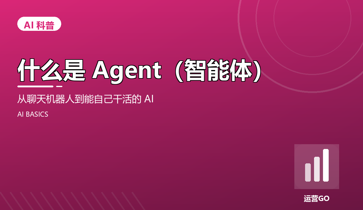 什么是 Agent(智能体)?别被名词吓到,它就是你雇的数字员工